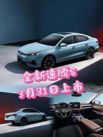 全新速腾S将于3月31日正式上市#全新速腾S将于3月31日上市#一汽大众 #汽车人共创计划 #汽车