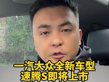 一汽-大众全新速腾S即将上市，1.5L加6AT或成主力？ #速腾S将于3月31日上市 #带你懂车 #大众