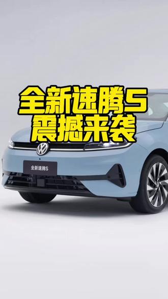 家用燃油轿车卷王来了，全新速腾S将于3月31日正式上市
#全新速腾S将于3月31日上市 #速腾
