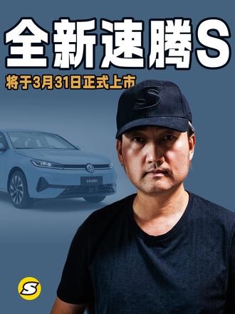 全新速腾S将于3月31日正式上市 提供两套动力总成