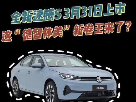 全新速腾S将于3月31日正式上市#速腾S将于3月31日上市