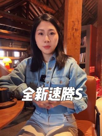 全新速腾S将于3月31日正式上市#速腾S将于3月31日上市#新车#新车上市
