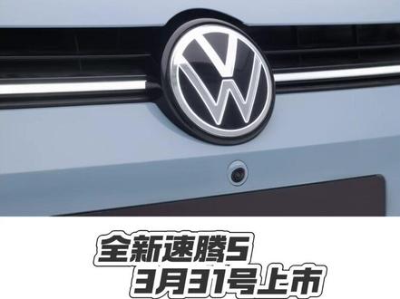 谁的青春没有见过一辆速腾？20年国民家轿，速腾迎来全新S版#速腾S将于3月31日上市