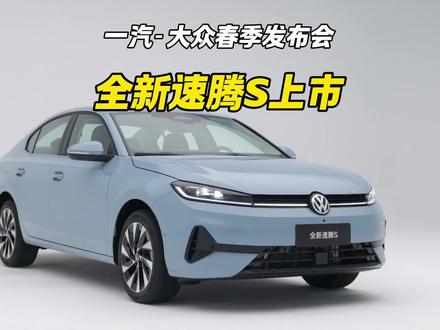 一口气上5款新车，一汽-大众春季发布会，全新速腾S即将上市。#大众 #速腾S #速腾