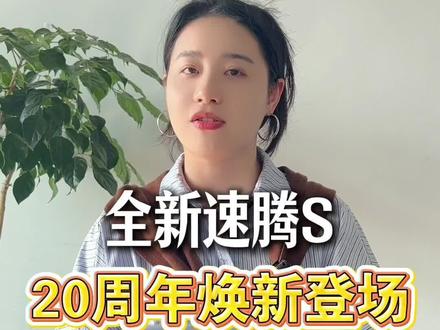 全新速腾S将于3月31日正式上市#速腾S将于3月31日上市  #速腾S