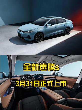 全新速腾s将于3月31日正式上市，内外大变，更年轻运动 #全新速腾s