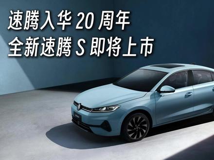 速腾入华 20 周年，全新速腾 S 即将上市 速腾入华 20 周年，全新速腾 S 即将上市 #速腾S将于3月31日上市