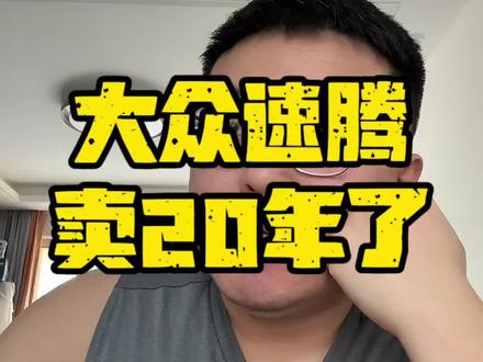 一款能连续销售20年的车 #大众速腾S #一汽大众