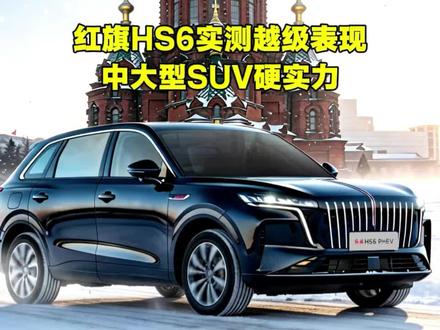 红旗HS6用实测数据说明:中大型SUV不再是笨重的代名词，而是稳稳的硬实力！#红旗HS6