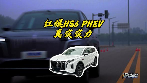 家用SUV既想要空间大、续航长，还想要操控灵活 #红旗HS6PHEV #新能源车#家用车怎么选