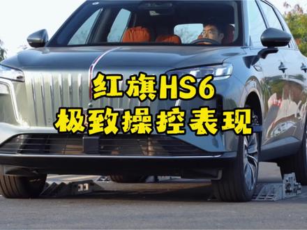 红旗HS6操控表现如何 红旗HS6的四驱系统怎么样#红旗汽车 #红旗HS6 #四驱系统 #国产豪华 #汽车技术冷科普