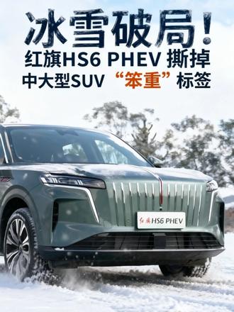 寒冬见真章！红旗HS6 PHEV用操控重新定义大SUV#红旗hs6phev #红旗 #红旗hs6混动 #冬季混动