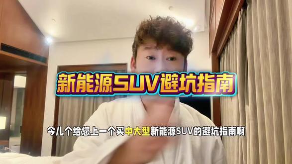 新能源SUV选购指南。#红旗 #红旗车
