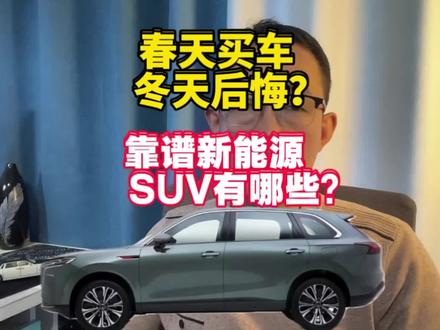 春天买车，冬天后悔？这个兄弟的当咱别上#新能源续航#红旗HS6#买车那点事儿