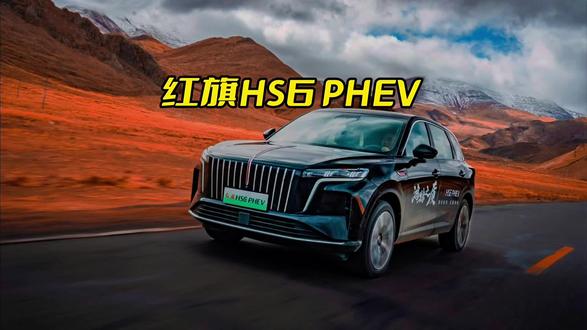 家用SUV图的就是空间大好开 #红旗HS6PHEV #新能源车 #混动SUV