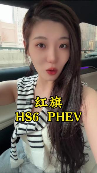开红旗HS6，走东北大道，相亲开红旗行不行？ 哈哈哈  #红旗HS6 #红旗HS6PHEV