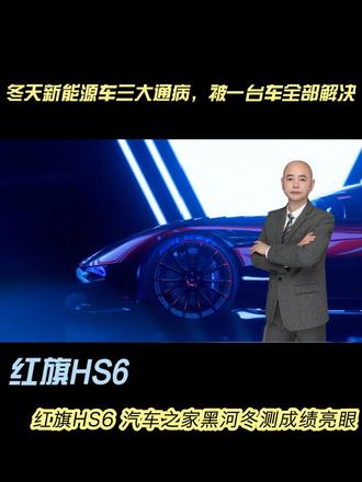 冬天新能源车三大通病，被一台车全解决 都说冬天是新能源车的“照妖镜”，黑河-30度环境中一台车，一举解决了新能源冬天的三大通病，还取得了一个世界吉利斯记录。#红旗Hs6 #汽车人涛哥 #红旗汽车 #汽车知识