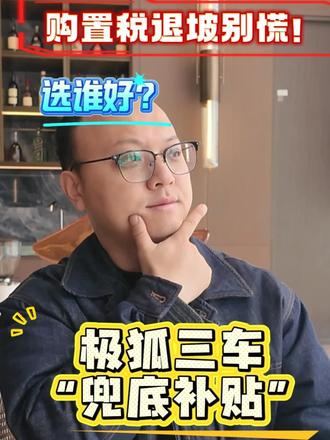 购置税退坡别慌！极狐三车兜底补贴，家用/代步/驾控选谁好 #极狐阿尔法T5 #2026新能源购置税 #购车指南