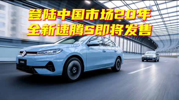 登录中国市场20年，全新速腾S即将发售#一汽大众 #大众速腾S #新车上市 #抖音汽车
