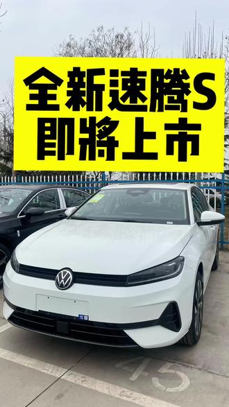 十万左右就能买到全新速腾S这性价比真的拉满了#全新速腾S开启盲订盲猜 #全新速腾S