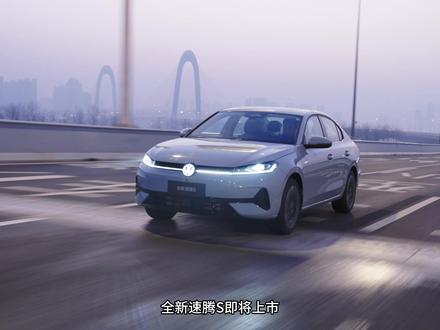 全新速腾S即将上市，价格会是怎么样？值不值得入手#全新速腾S开启盲订盲猜