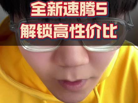 花小钱买大牌，全新速腾S解锁高性价比#全新速腾S开启盲订盲猜 #全新速腾S