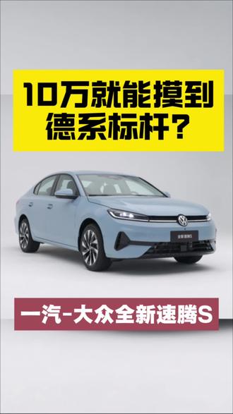 10万就能摸到德系标杆?凭啥速腾S适合年轻人首购 #全新速腾S开启盲订盲猜