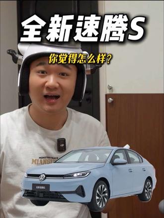 你觉得全新速腾S怎么样？ #速腾S #全新速腾S #全新速腾S开启盲订盲猜