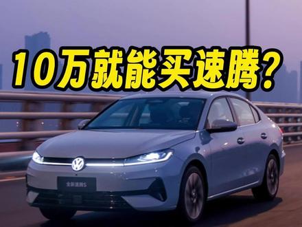 10万就能买速腾？全新速腾S为什么适合年轻人？  #全新速腾S开启盲订盲猜