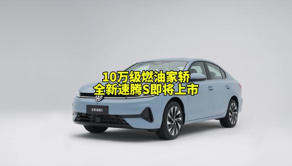 拒绝花里胡哨！全新速腾S月底上市，家用车该有的样子它都有。#全新速腾S开启盲订盲猜