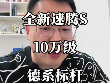 10万就能买速腾？全新速腾S智能，动双拉满#全新速腾S开启盲订盲猜#速腾 #一汽大众