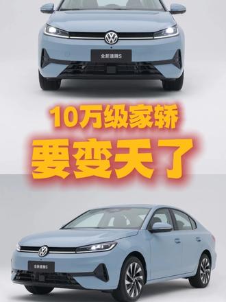 10万级家轿 要变天了！是谁累计销量450万辆？ #速腾累计销量450万辆