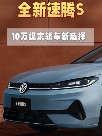 全新速腾S双动力+满配智能，10万级家轿车新选择 #大众速腾S #速腾累计销量450万辆 #家轿车 #大众速腾