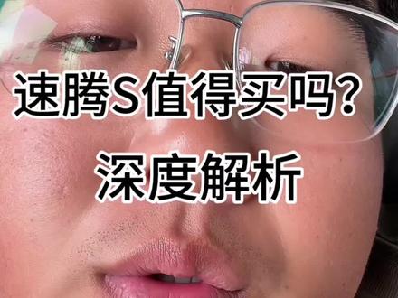 速腾只是把家用车各个方面做的恰到好处 没有特别好但是也没有不好 #速腾累计销量450万辆 #买车那点事儿 #说车聊车 #dou是好车 #大众速腾