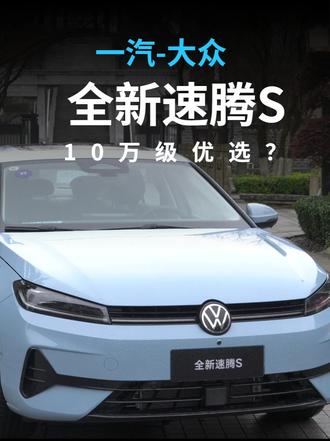 1.5L/1.5T可选，颜值高、配置智能
#速腾累计销量450万辆 #全新速腾S