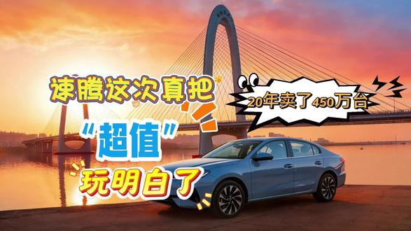 20年卖了450万台！速腾这次真把“超值”玩明白了
#一汽-大众  #速腾累计销量450万辆   #全新速腾S  #超值  #磊哥不说车