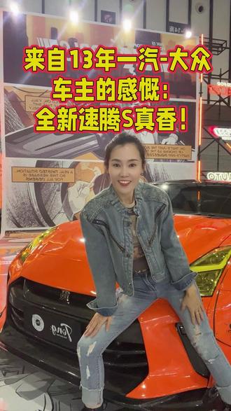 来自一个开了13年宝来车主的感慨，我那会买不起更好的速腾，现在的全新的速腾S真香啊😂😂😂 #全新速腾S #速腾累计销量450万辆 #一汽大众