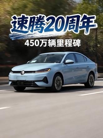 大众速腾家族新成员 #速腾s #速腾累计销量450万辆