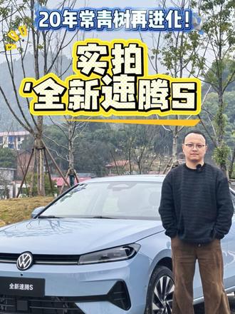 速腾20年经典传承！打造爆款全新速腾S，解锁国民家轿新体 #速腾累计销量450万辆