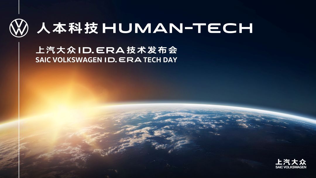 直播：“人本科技”上汽大众ID. ERA技术发布会，深度解读ID. ERA家族9大黑科技。拒绝冰冷的技术拼凑，让技术真正融入生活、服务于人。用最专业的角度，回应时代的叩问，交出上汽大众的答卷！