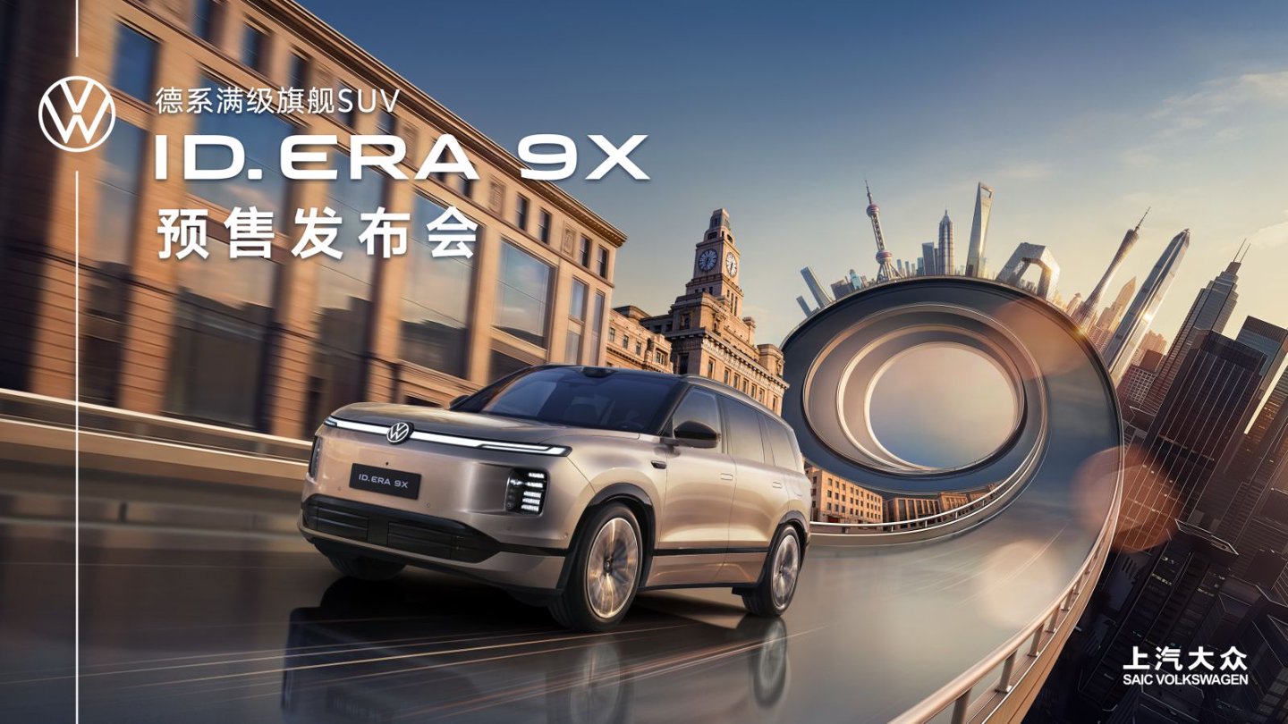 直播：上汽大众 ID. ERA 9X 预售发布会