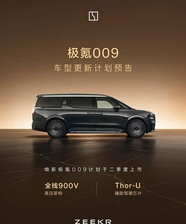 极氪009升级版曝光：900V高压平台与Thor-U芯片加持