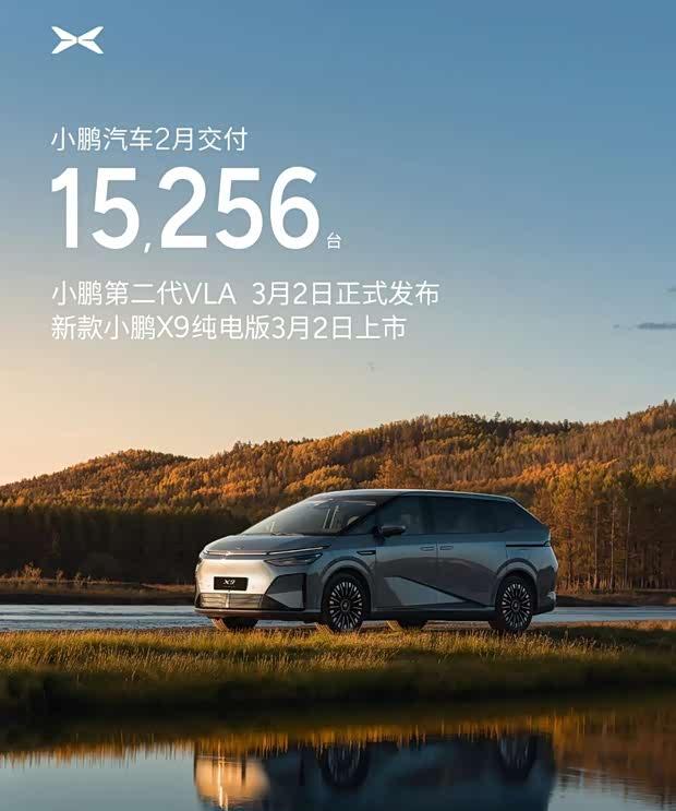 小鹏汽车2月交付量出炉：15256辆，2026款X9纯电版即将登场