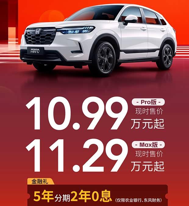 东风本田限时优惠：HR-V 10.99万元起，部分车型享2年0息
