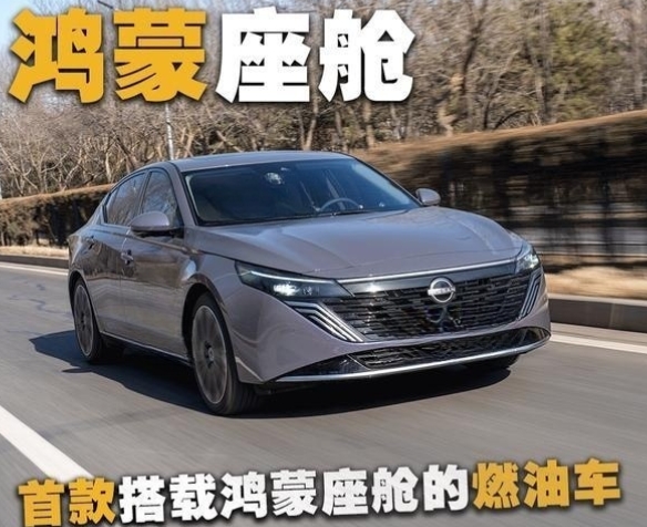 16.79万元起！天籁携“超变擎”与鸿蒙智联焕新登场