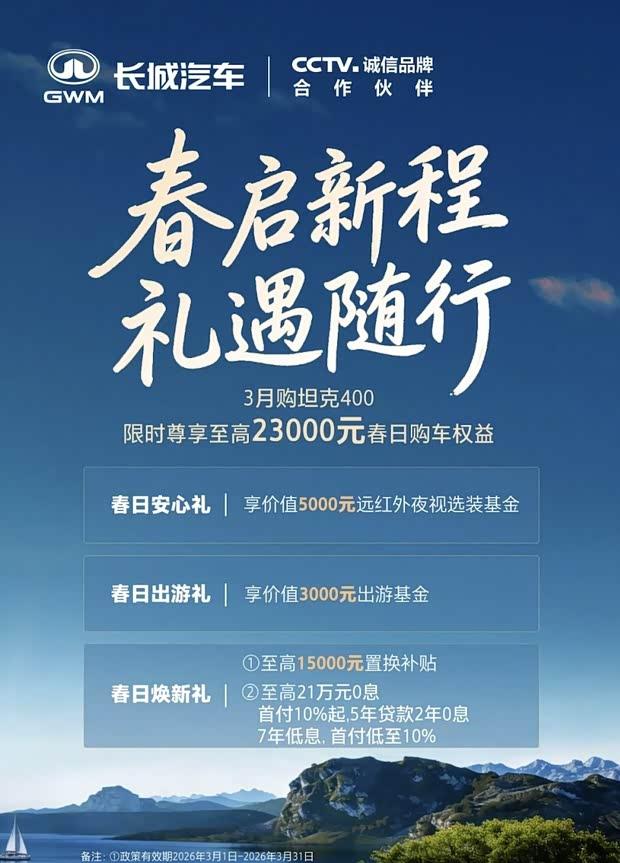 坦克品牌3月限时福利：综合补贴最高享30000元