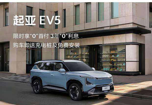 起亚EV5限时福利：金融贴息加码 增换购补贴同步放送