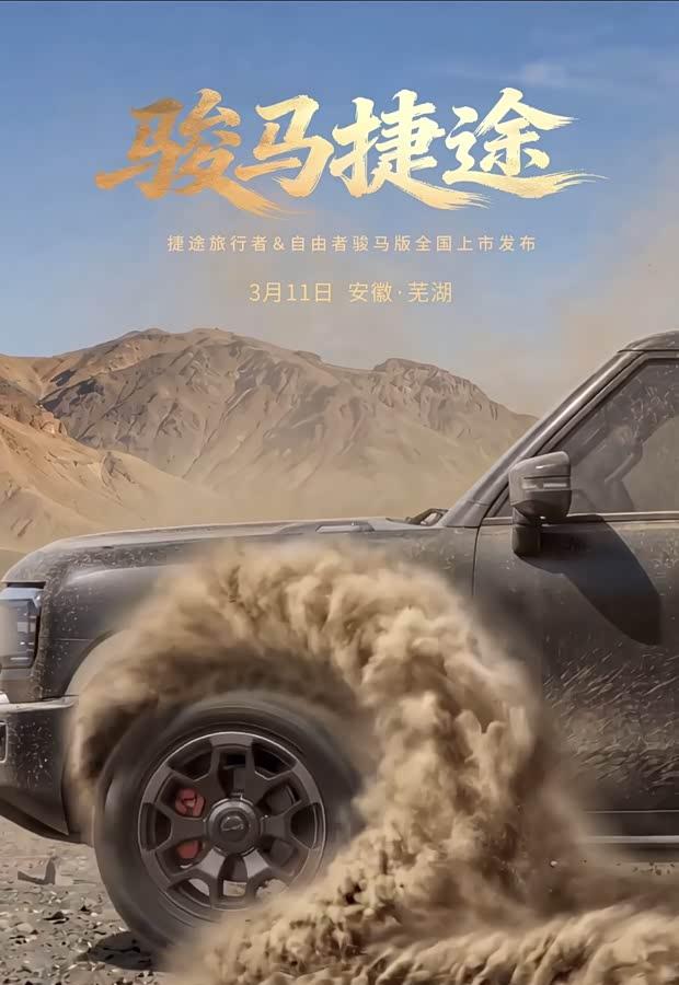 捷途旅行者/自由者骏马版3月11日上市 硬派方盒子阵营扩容