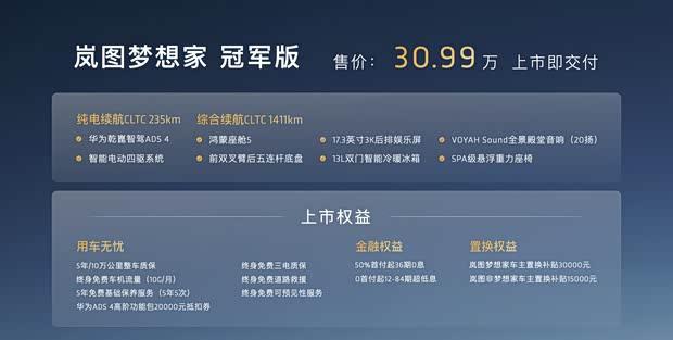 华为智驾+鸿蒙座舱加持 岚图梦想家冠军版售30.99万元起