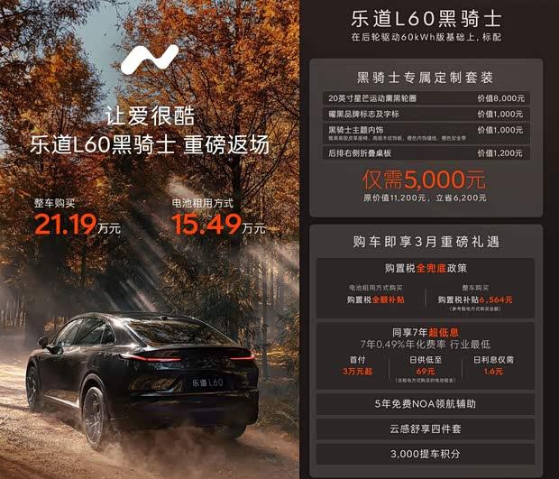 乐道L60黑骑士版上市：电池租用方案同步推出